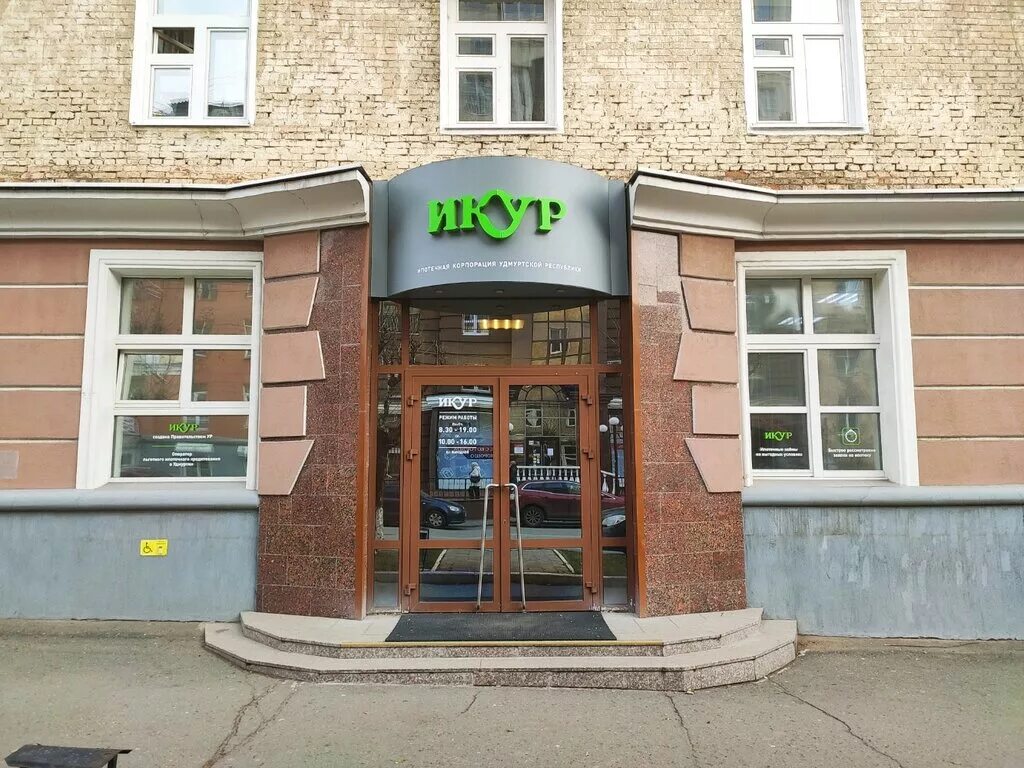 Подружка ул коммунаров 212 ижевск фото Ипотечная корпорация Удмуртской республики, ипотечное агентство, ул. Коммунаров,