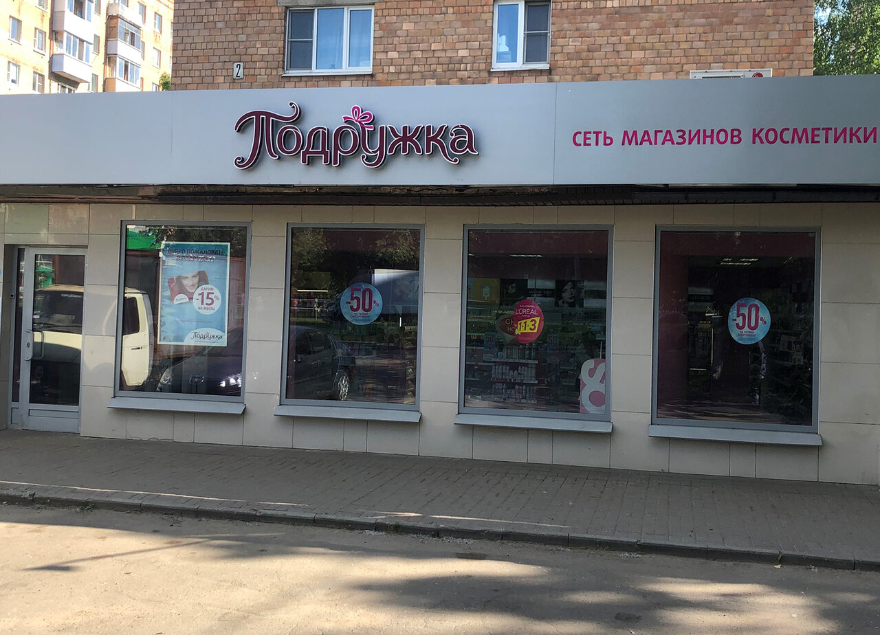 Подружка юбилейная ул 2 микрорайон железнодорожный фото Podruzhka, perfume and cosmetics shop, Balashikha, Zheleznodorozhny Microdistric