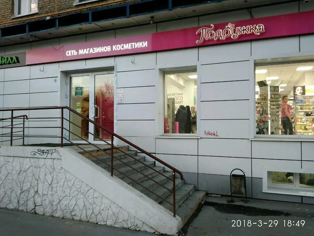 Подружки первомайская ул 1 8 фото Podruzhka, perfume and cosmetics shop, Москва, Первомайская улица, 87 - Yandex M