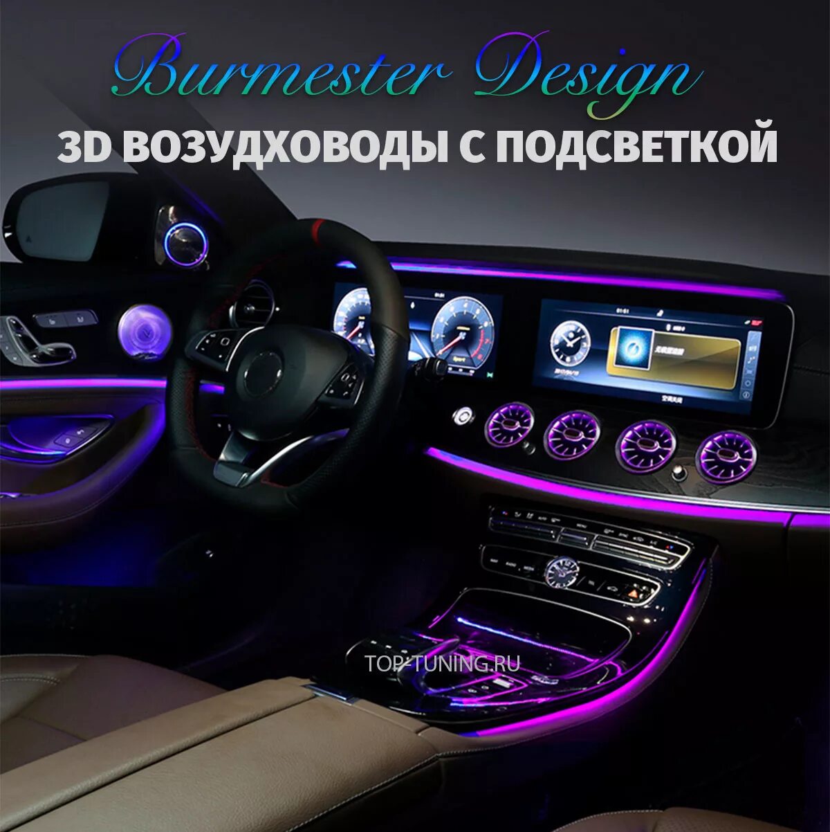 Подсветка мерседеса фото Дефлекторы климата с подсветкой 3D ambient для Mercedes-Benz E-klass W213