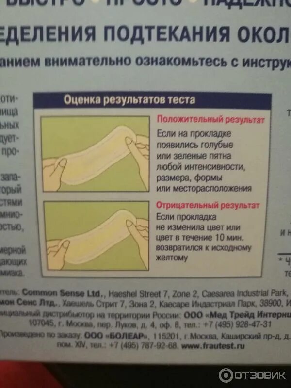 Подтекание околоплодных вод фото Отзыв о Тест для определения подтекания околоплодных вод Frautest amnio Все так 