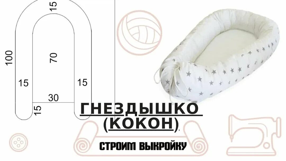 Подушка для новорожденного своими руками выкройка Гнездышко (кокон) для младенца. Как сделать выкройку Шить с надеждой Дзен