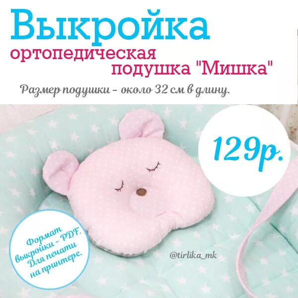 Подушка для новорожденного своими руками выкройка Как сшить ортопедическую: найдено 81 изображений