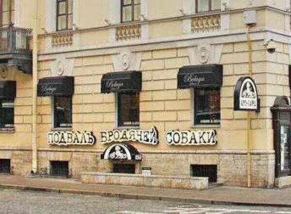 Подвал бродячей собаки фото Бродячая собака". Как мы превращали знаменитый дореволюционный клуб в современно