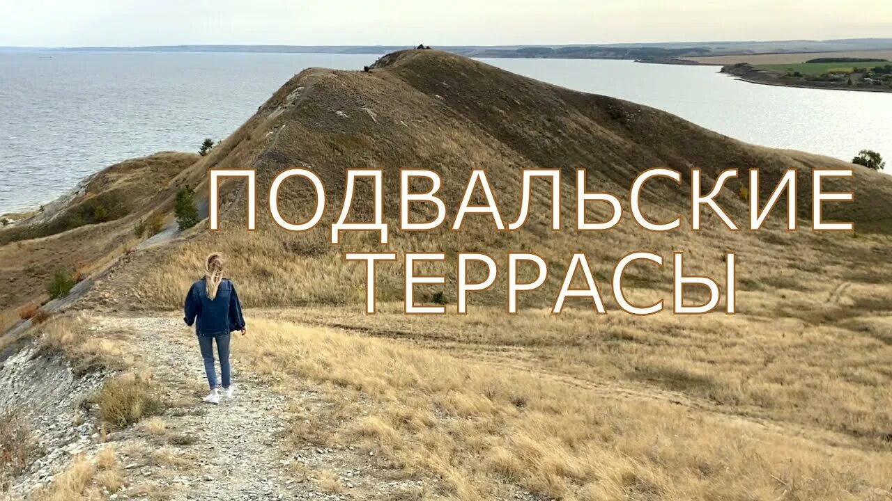 Подвальские террасы самарская область фото Подвальские террасы. Самарская Область. Осень. Жигулевское море. Подвалье. - You