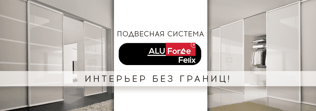 Подвесная система felix фото Системы для сборки дверей шкафов - Подвесная система Aluforce ® Felix для перего