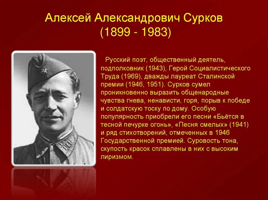 Поэт алексей сурков фото Поэзия времен Великой Отечественной войны - презентация онлайн