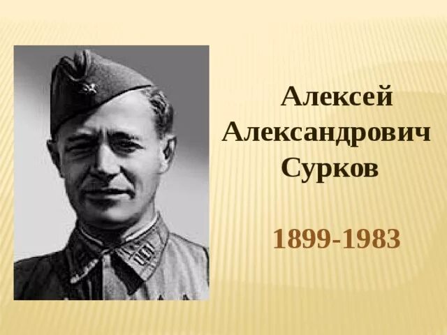 Поэт алексей сурков фото Внеклассное мероприятие "Никто не забыт, ничто не забыто"