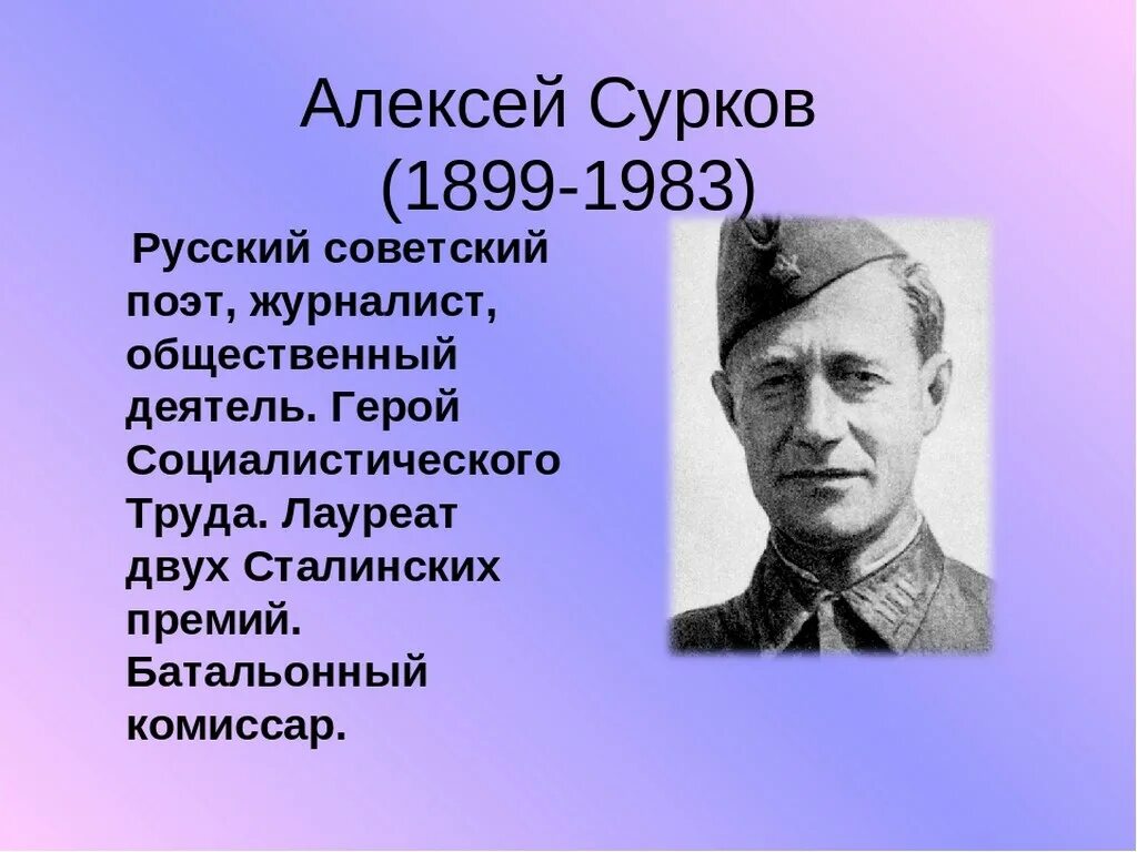 Поэт алексей сурков фото Знаменка