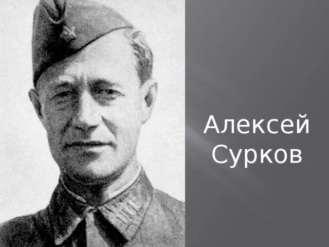 Поэт алексей сурков фото Презентация к уроку по теме "Стихотворение К.Симонова "Ты помнишь, Алёша, дороги