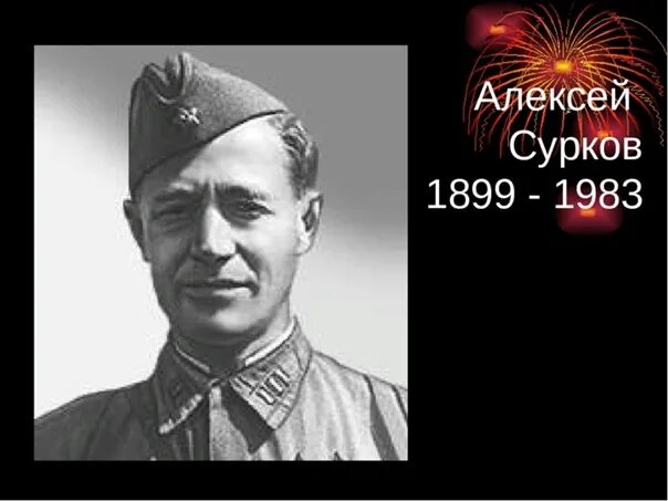 Поэт алексей сурков фото "В землянке". История одной из самых популярных фронтовых песен Военный корреспо