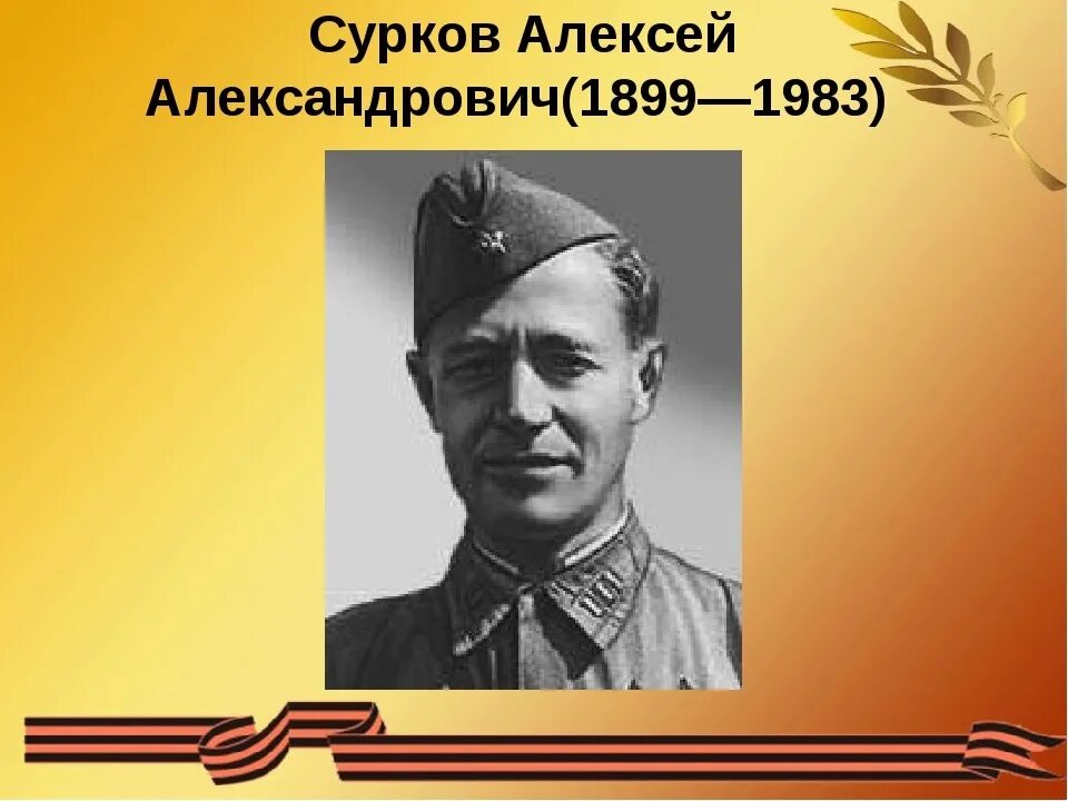 Поэт алексей сурков фото Алексей Александрович Сурков. 13 октября родился русский поэт, литературный крит