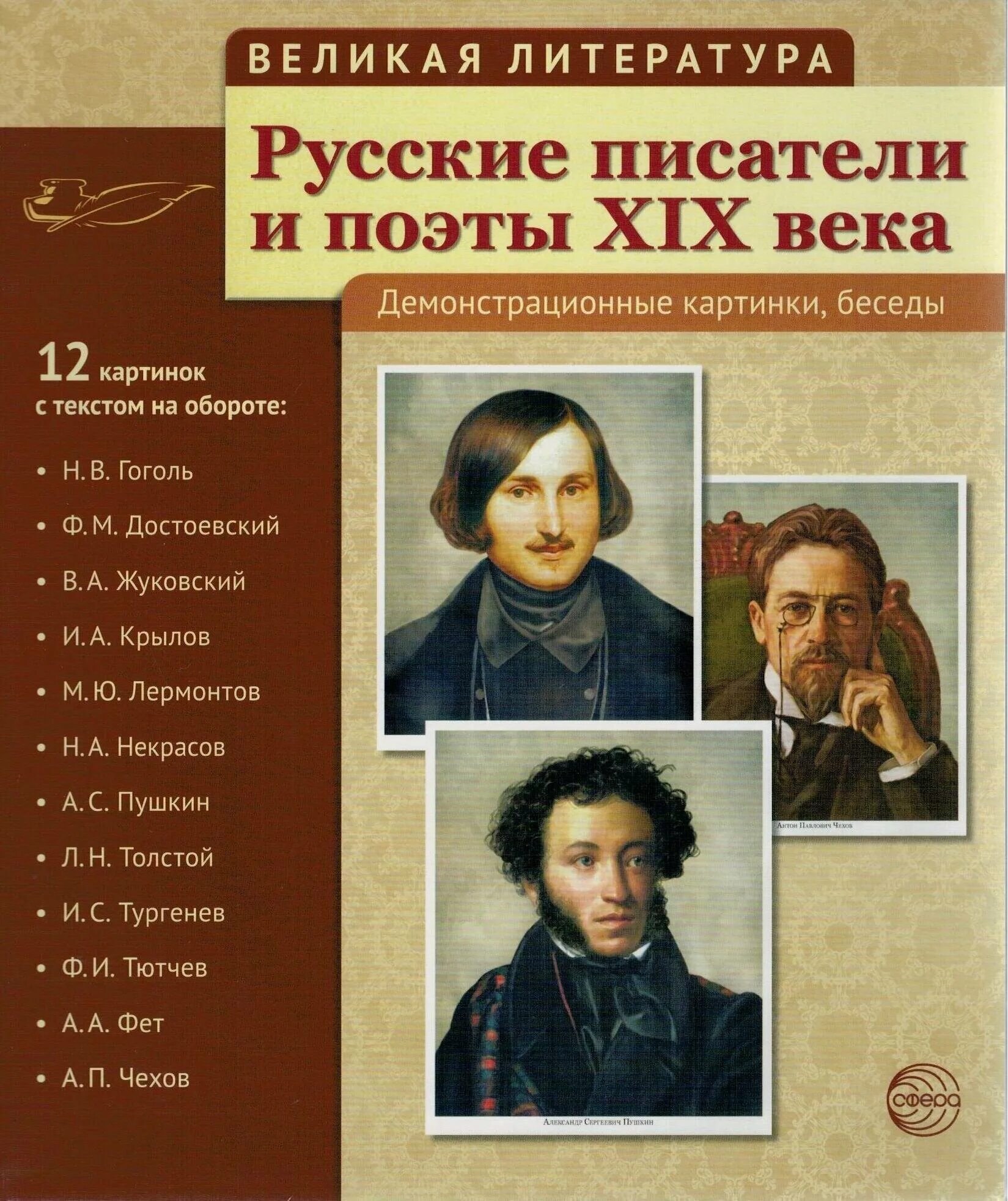 Поэты 19 века фото Великая литература. Русские писатели и поэты XIX века. 12 демонстрационных карти