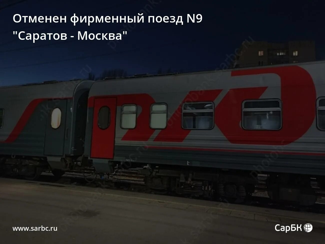 Поезд 009ж саратов москва фото Отменен фирменный поезд N9 "Саратов - Москва"