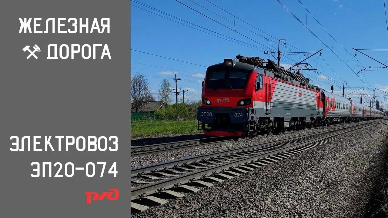 Поезд 107я вологда москва фото Железная дорога. Электровоз ЭП20-074 с поездом № 107Я Вологда-Москва. - YouTube