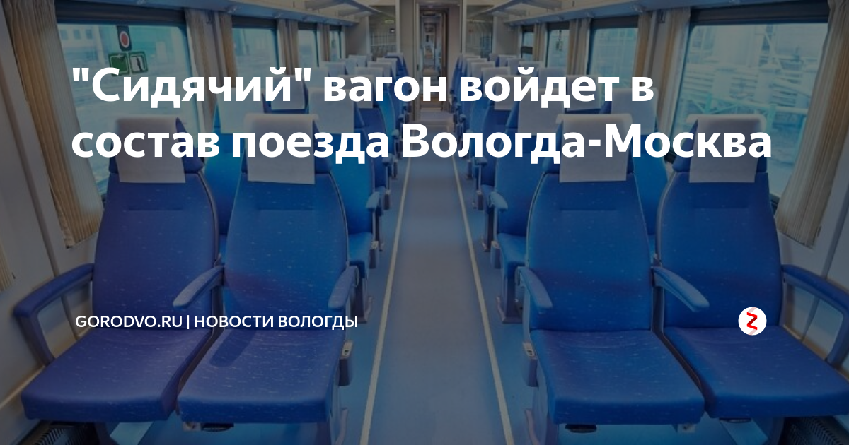 Поезд 107я вологда москва сидячие места фото "Сидячий" вагон войдет в состав поезда Вологда-Москва gorodvo.ru Дзен