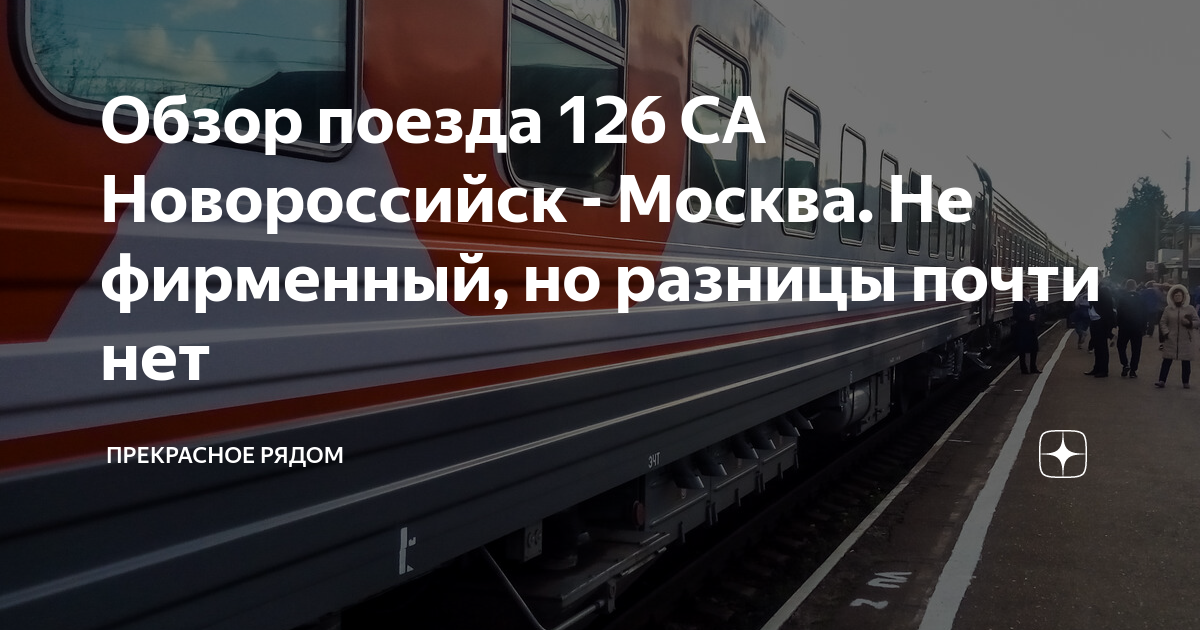 Поезд 126 новороссийск фото Обзор поезда 126 СА Новороссийск - Москва. Не фирменный, но разницы почти нет Пр