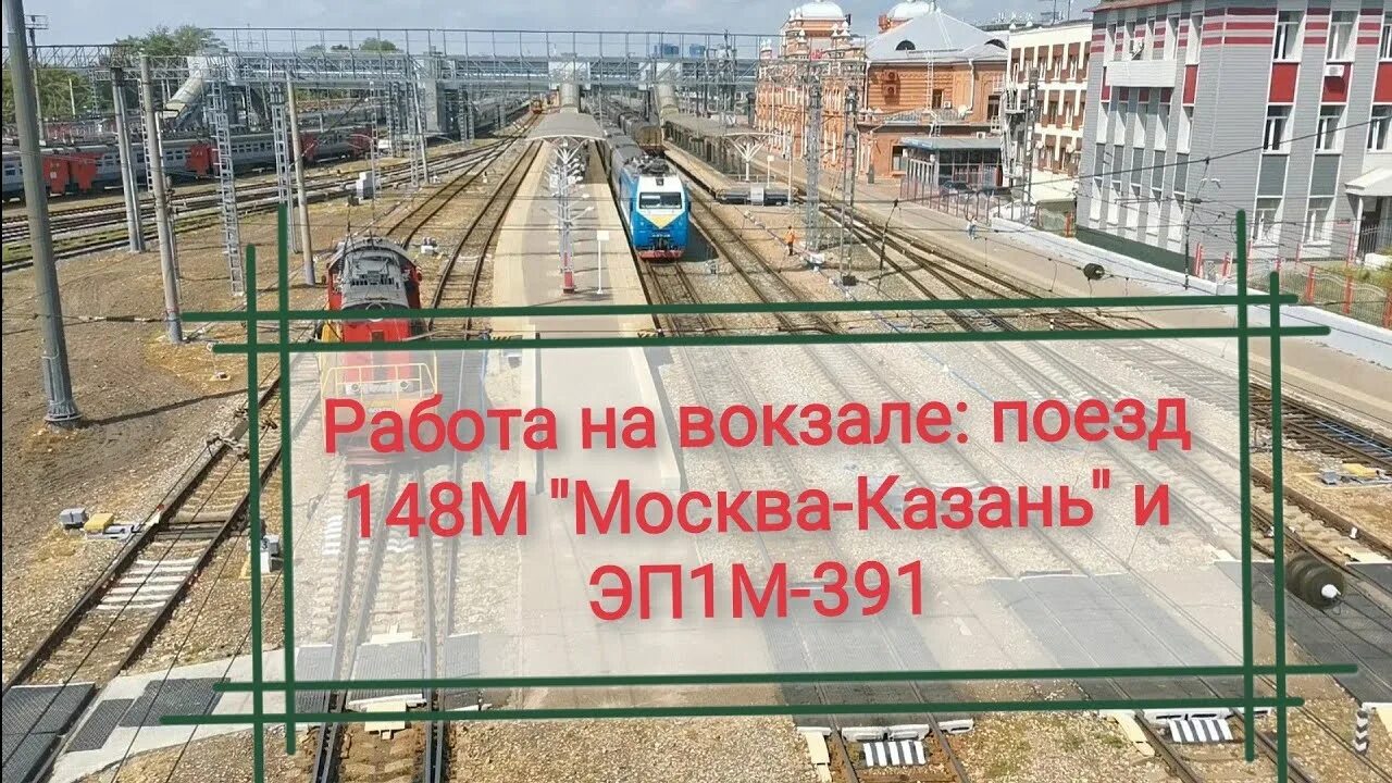 Поезд 148 москва казань фото Работа с поездом № 148 Москва-Казань и электровозом ЭП1М-391 (Прибытие, отцепка,