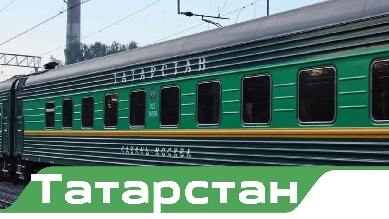 Поезд 149 казань москва фото "Татарстан-Премиум" Казань-Москва Проект "Фирменные поезда" RW - YouTube