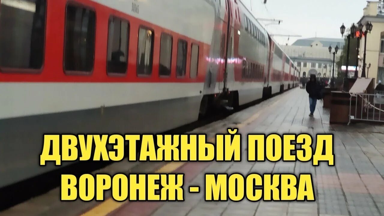 Поезд 224 москва воронеж фото ОБЗОР ДВУХЭТАЖНОГО ПОЕЗДА ВОРОНЕЖ - МОСКВА - YouTube