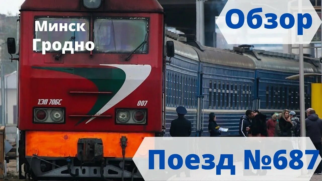 Поезд 731б минск гродно фото ОБЗОР ПОЕЗДА № 687 МИНСК-ГРОДНО - YouTube