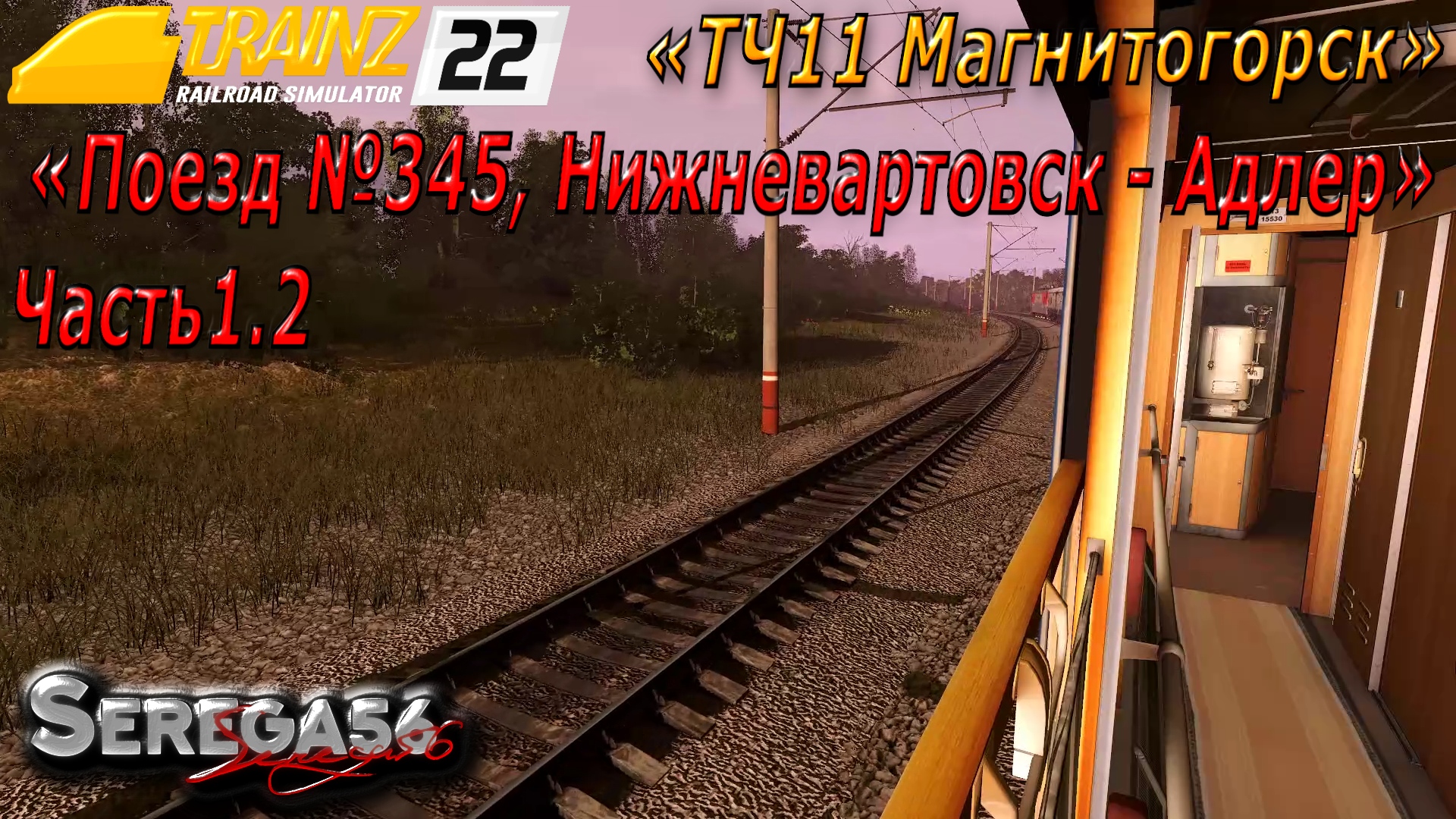 Поезд адлер нижневартовск фото Trainz 2022, "Поезд № 345, Нижневартовск - Адлер", часть1.2 - смотреть видео онл