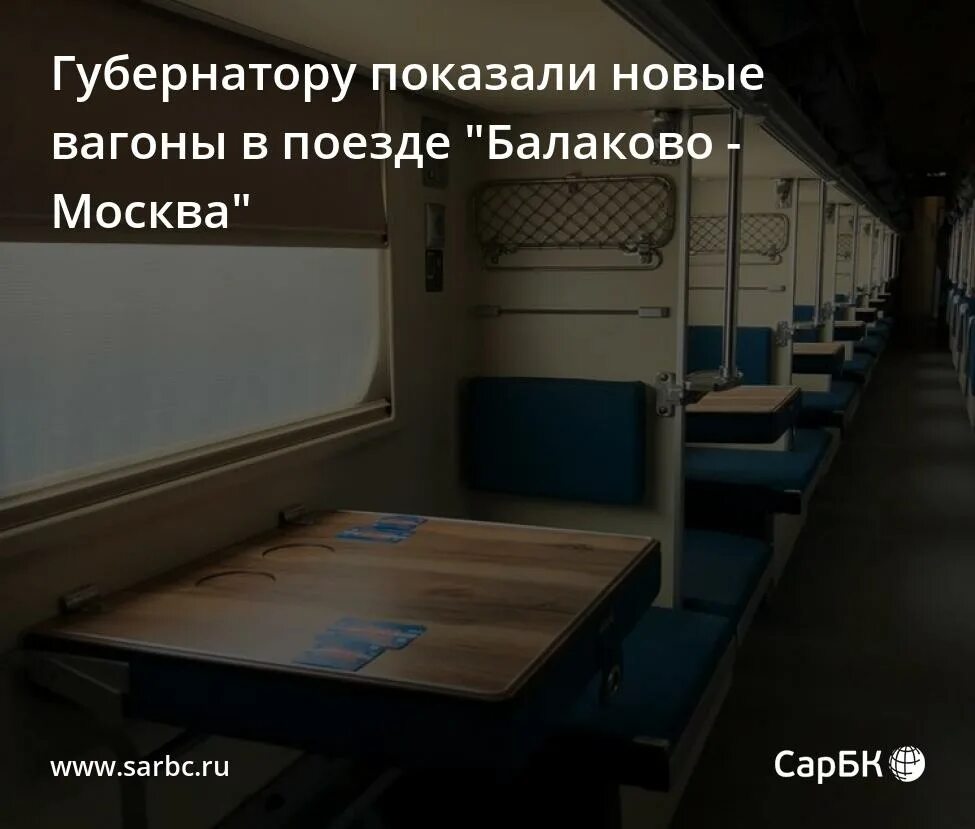 Поезд балаково фото Губернатору показали новые вагоны в поезде "Балаково - Москва"