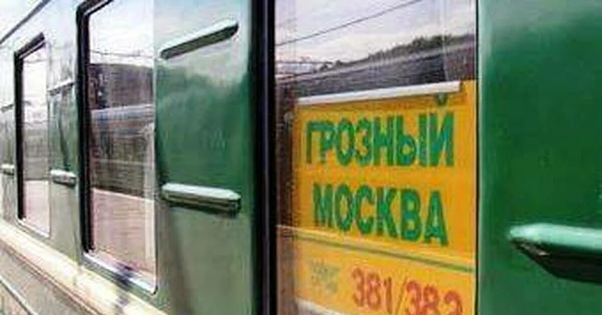 Поезд грозный москва фото Билеты в отпуск Пикабу