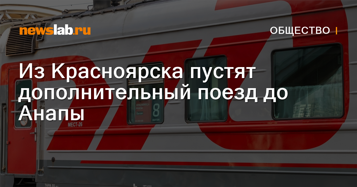 Поезд красноярск анапа фото Из Красноярска пустят дополнительный поезд до Анапы / Новости общества Красноярс