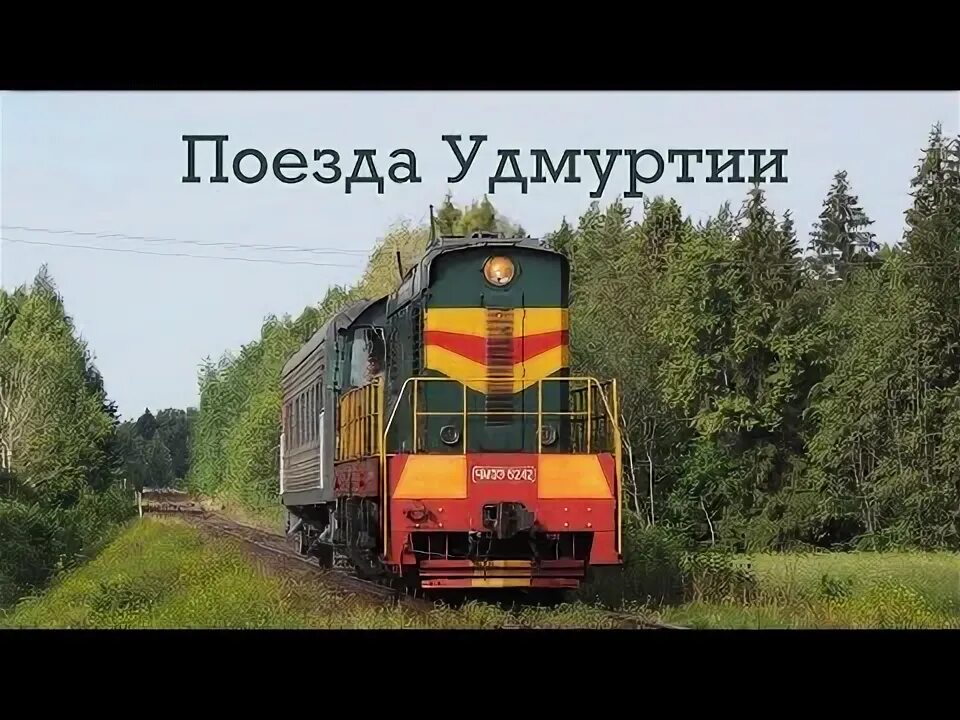 Поезд кукушка фото Поезда Удмуртии. Часть 1