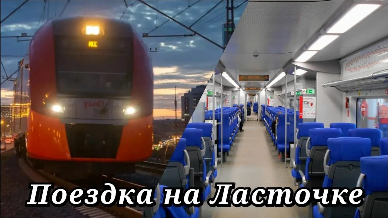 Поезд ласточка москва кострома фото Поездка на Ласточке Кострома - Москва глазами пассажира - YouTube