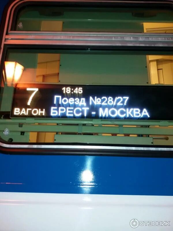 Поезд москва брест фото Отзыв о Поезд № 028Б Брест - Москва Быстро, комфортно в купе, новый состав, добр