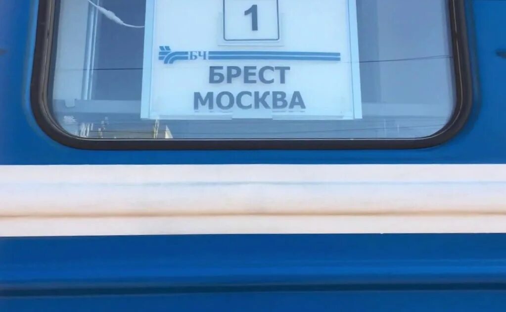 Поезд москва брест фото Белорусская чыгунка с 15 по 20 июля запускает дополнительный поезд Брест-Москва-