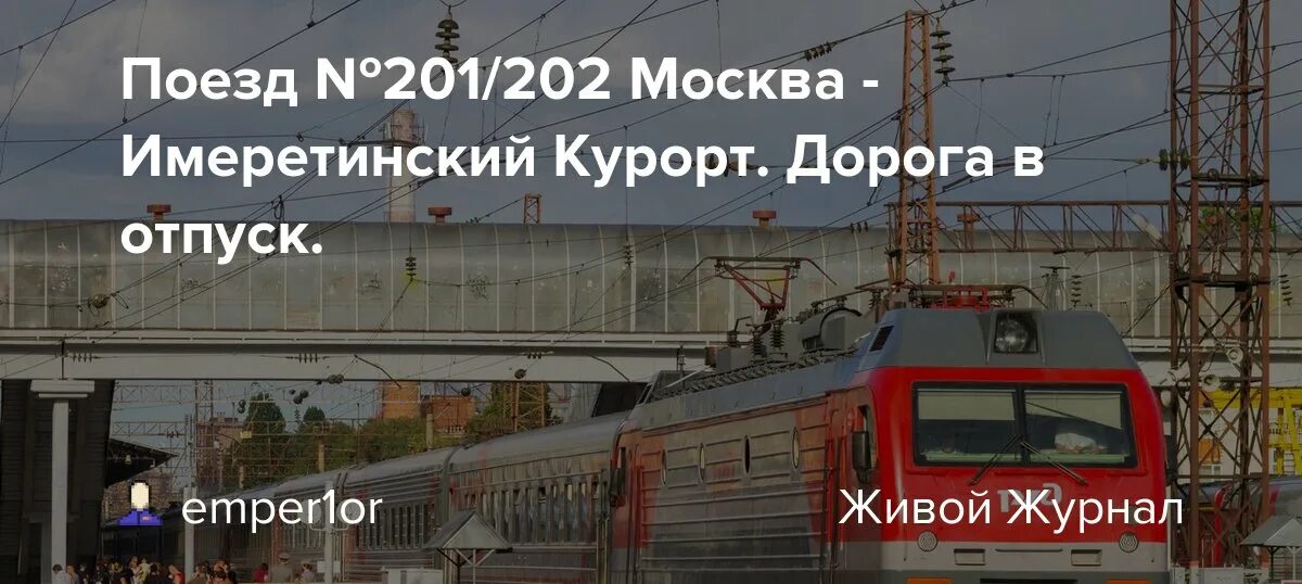 Поезд москва имеретинский курорт фото Поезд № 201/202 Москва - Имеретинский Курорт. Дорога в отпуск. - Савеловская Маг