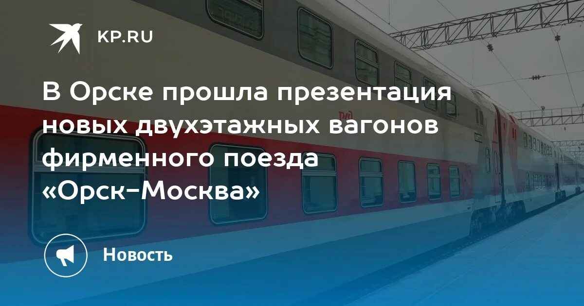 Поезд москва орск фото В Орске прошла презентация новых двухэтажных вагонов фирменного поезда "Орск-Мос