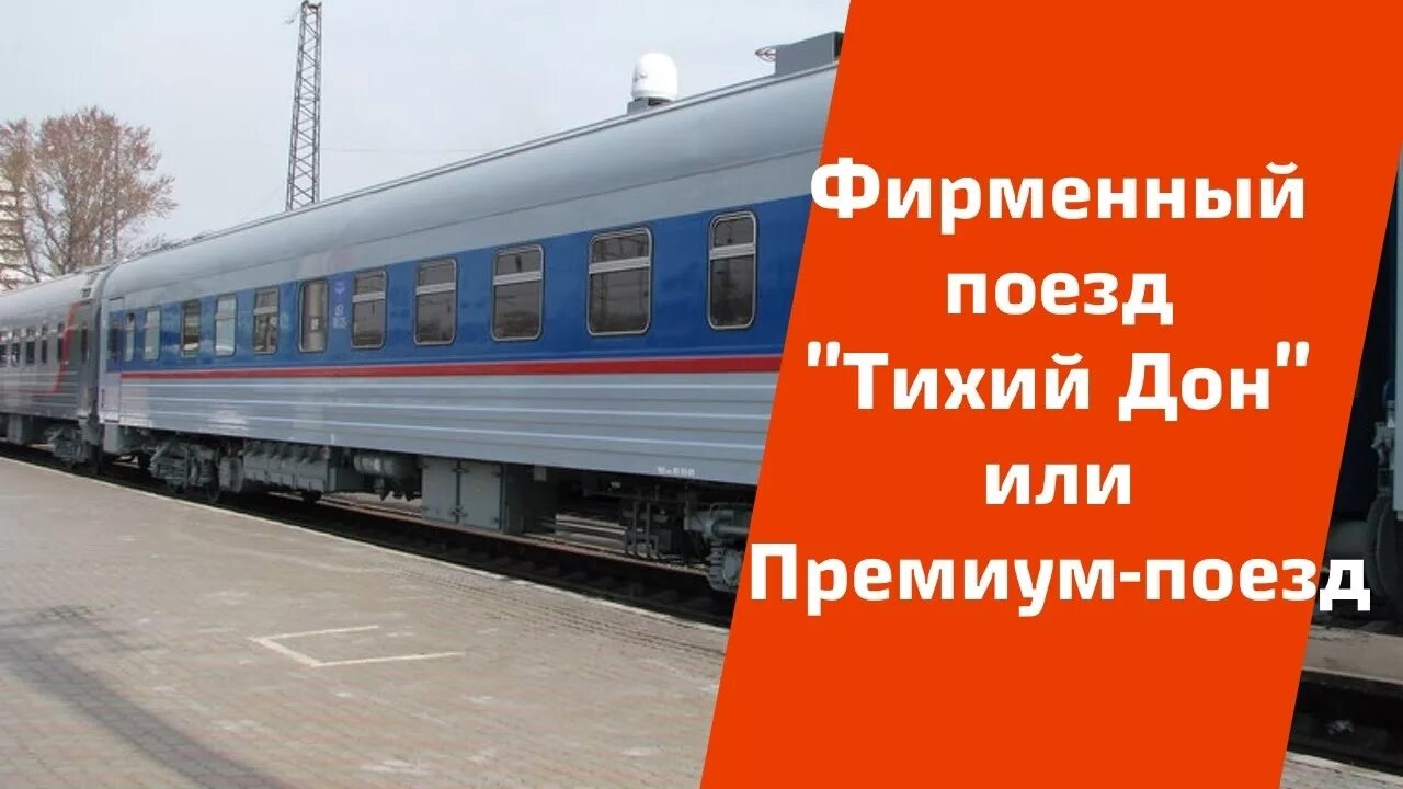 Поезд москва ростов на дону фото "Тихий Дон" Москва-Ростов-На-Дону Фирменные поезда "Дорога в лето" 41 - YouTube