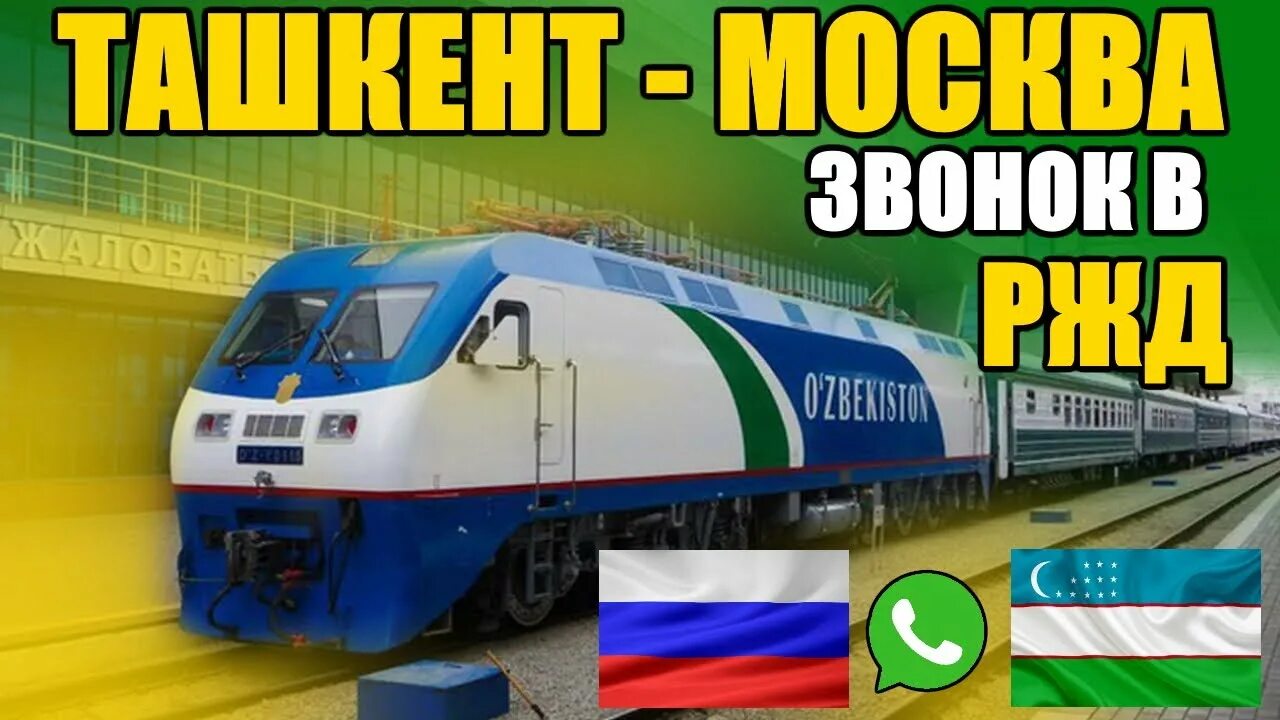 Поезд москва ташкент фото УЗБЕКИ СРОЧНО ЧАС НАЗАД! Звонок в РЖД. Поезд Ташкент - Москва - YouTube