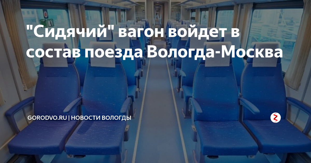 Поезд москва вологда сидячие места фото "Сидячий" вагон войдет в состав поезда Вологда-Москва gorodvo.ru Дзен