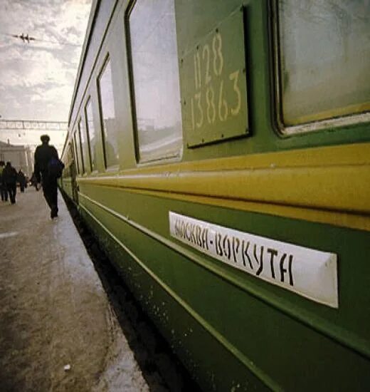 Поезд москва воркута фото Москва воркута жд