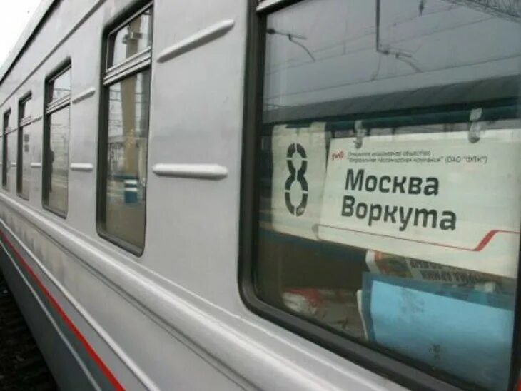 Поезд москва воркута фото В Минэкономразвития и промышленности Коми обсудят вопрос транспортного сообщения