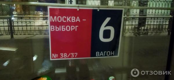 Поезд москва выборг фото Отзыв о Поезд Москва-Выборг № 038/037 Неоднозначные впечатления