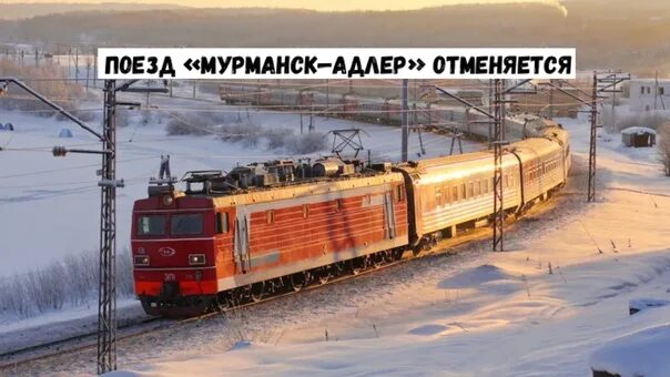 Поезд мурманск адлер фото The train "Murmansk-Adler" is canceled Next week, on Saturday, February 26, the 