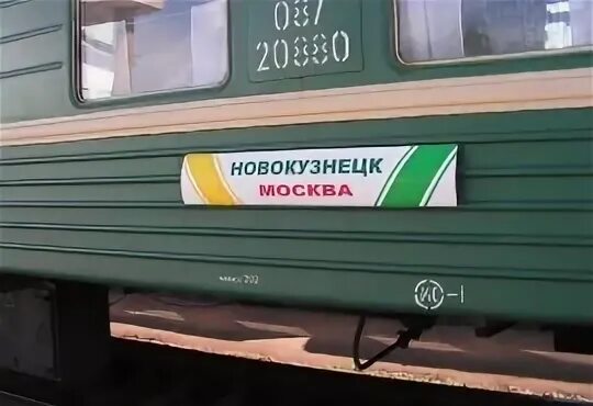 Поезд новокузнецк москва фото Новокузнецк москва фото YugNash.ru