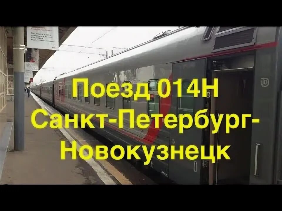 Поезд новокузнецк санкт петербург фото Поездка на скором поезде № 014Н Санкт-Петербург- Новокузнецк до Екатеринбурга. -