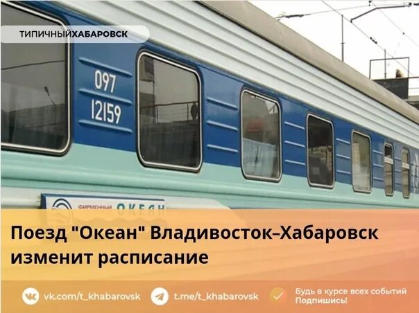 Поезд океан хабаровск владивосток фото Train "Ocean" Vladivostok Khabarovsk will change the schedule For the convenienc