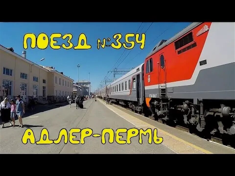 Поезд пермь адлер фото Поездка на поезде № 354 Адлер-Пермь из Набережных Челнов в Пермь - YouTube