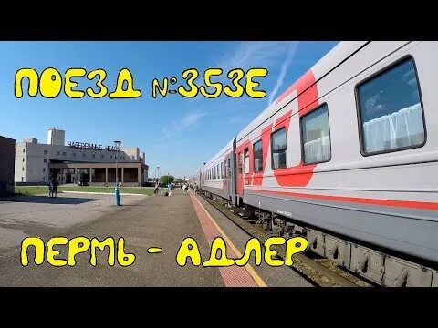 Поезд пермь адлер фото Поездка на поезде № 353Е Пермь-Адлер из Перми в Набережные Челны - YouTube