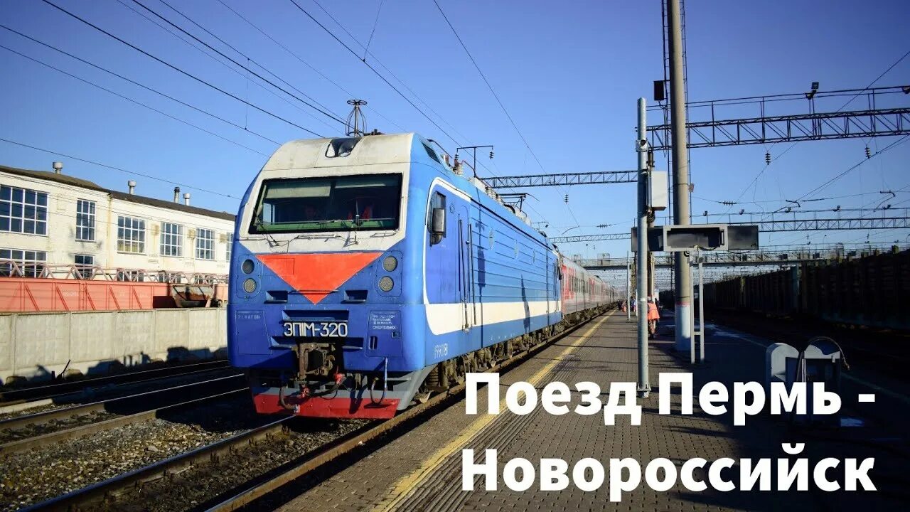 Поезд пермь новороссийск фото Поездка на поезде 325 Пермь - Новороссийск! Плюсы и минусы, а так же отзыв о пое