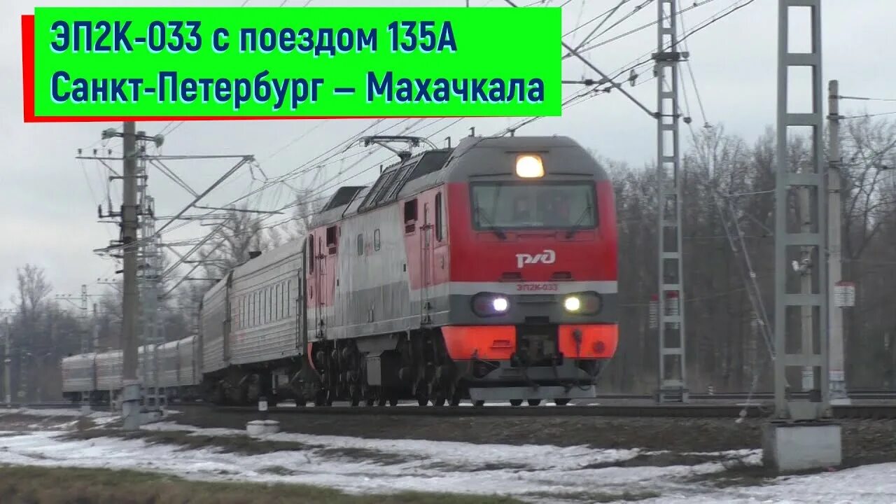 Поезд санкт петербург махачкала фото поезда Электровоз ЭП2К-033 с поездом 135А Санкт-Петербург - Махачкала выходит со станци