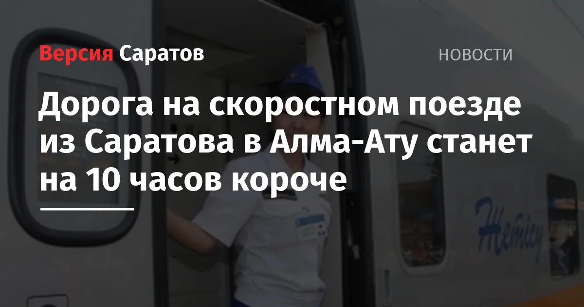 Поезд саратов алматы фото Алматы саратов - блог Санатории Кавказа